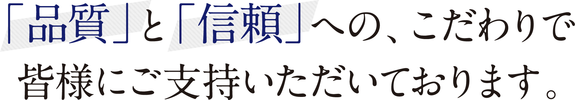 品質と信頼へのこだわりで皆様にご支持いただいております。