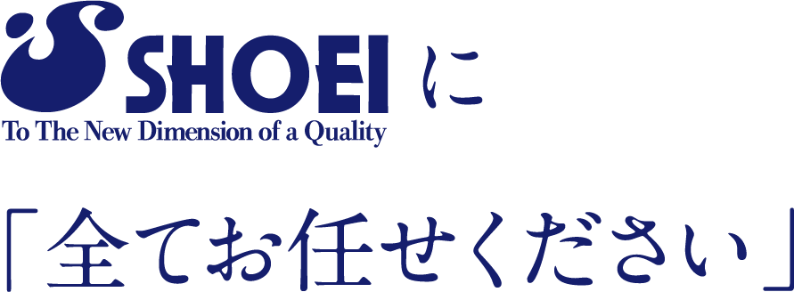 ショウエイオートに全てお任せください