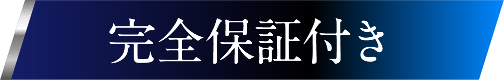 完全保証付き