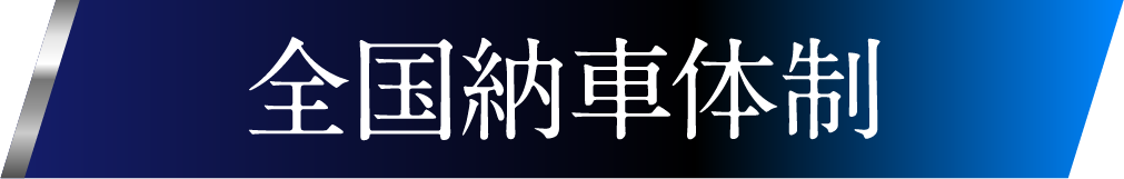 全国納車体制